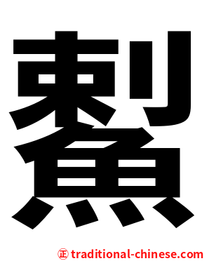 䱫
