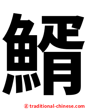 䱬