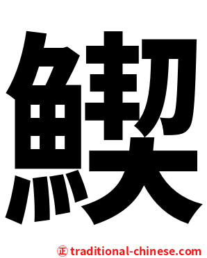 䱮