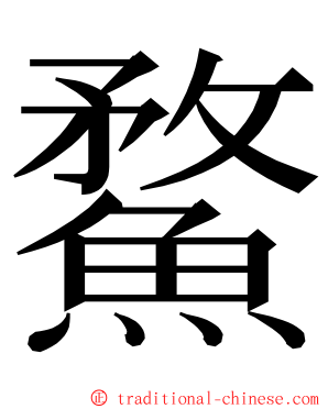䱯 ming font
