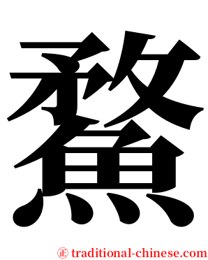 䱯 serif font