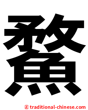 䱯