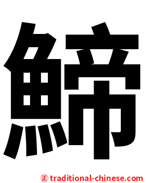䱱