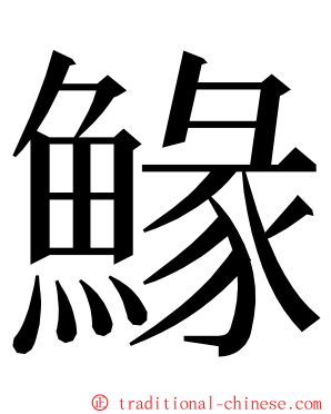 䱲 ming font