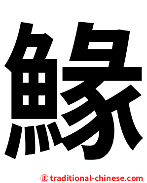 䱲