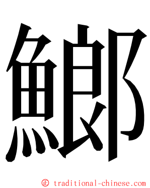 䱶 ming font