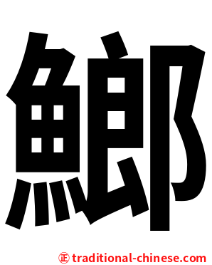 䱶