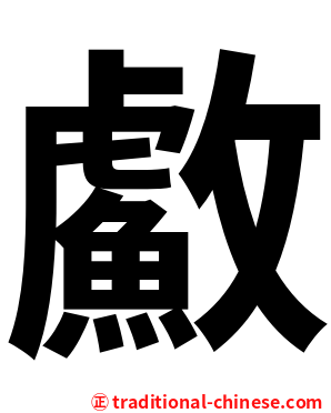 䱷
