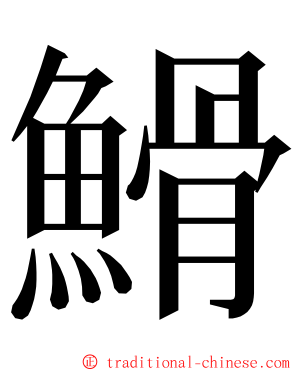 䱻 ming font