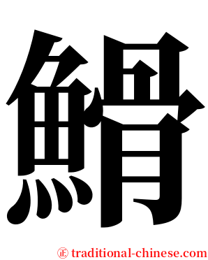䱻 serif font
