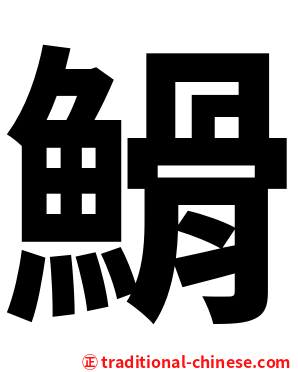 䱻