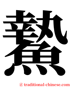 䲀 serif font