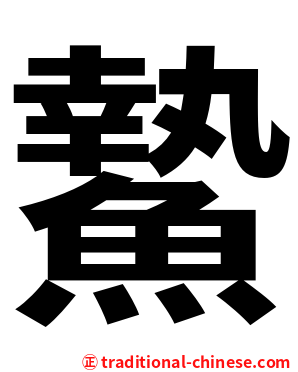 䲀