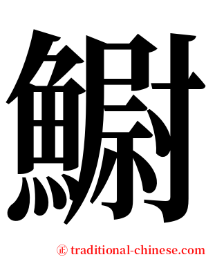 䲁 serif font