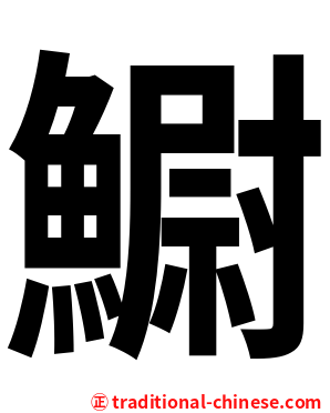 䲁