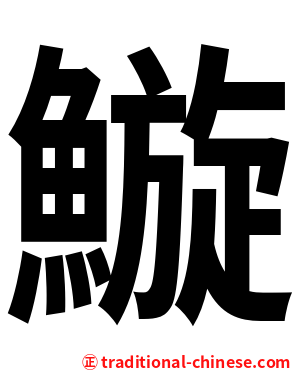 䲂