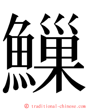 䲃 ming font