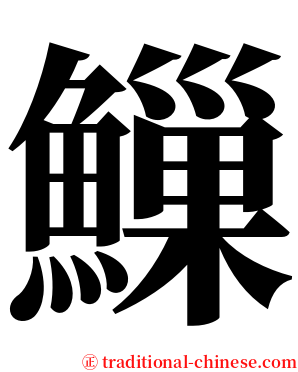 䲃 serif font