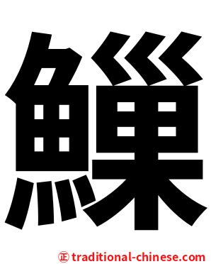 䲃