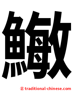 䲄