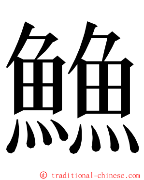 䲆 ming font