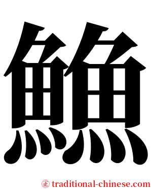 䲆 serif font