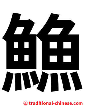 䲆