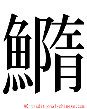 䲊 ming font