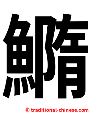 䲊