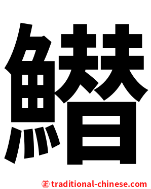 䲋