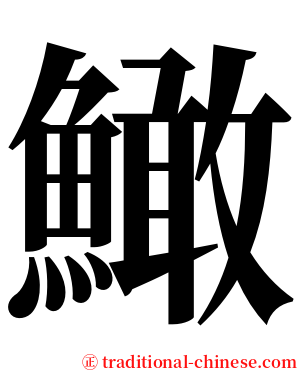 䲎 serif font