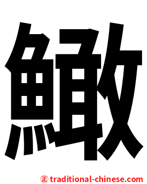 䲎