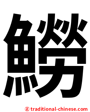 䲏