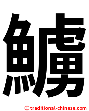 䲐