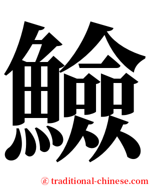 䲓 serif font