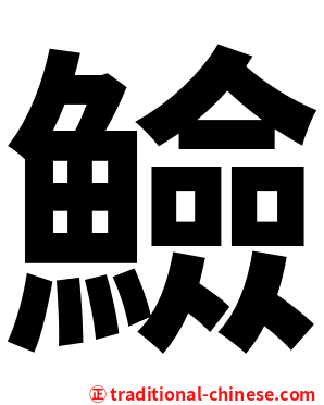 䲓