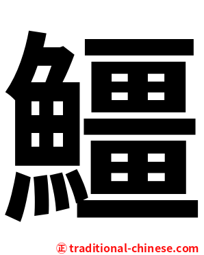 䲔