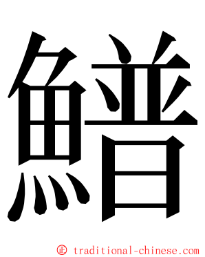 䲕 ming font