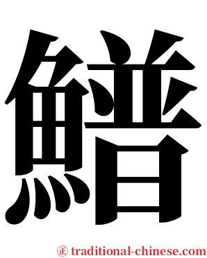 䲕 serif font