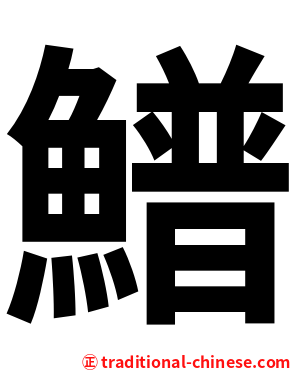 䲕