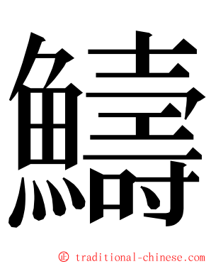 䲖 ming font