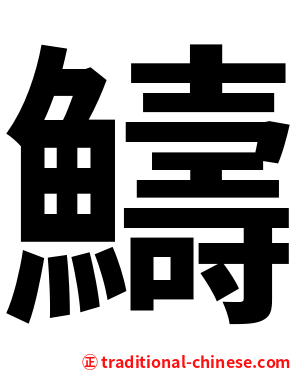䲖