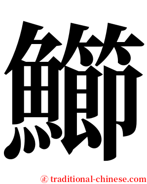 䲙 serif font