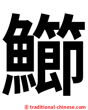 䲙