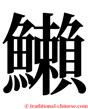 䲚 serif font