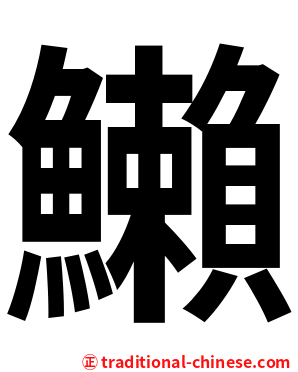 䲚
