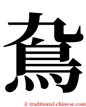 䲥 serif font