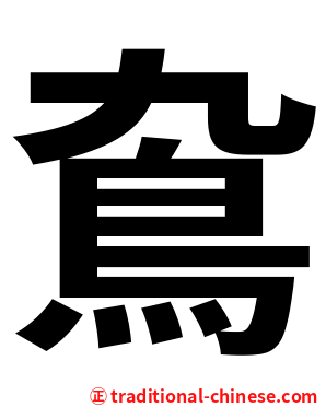 䲥