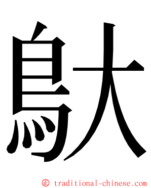 䲦 ming font