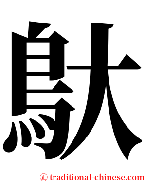 䲦 serif font